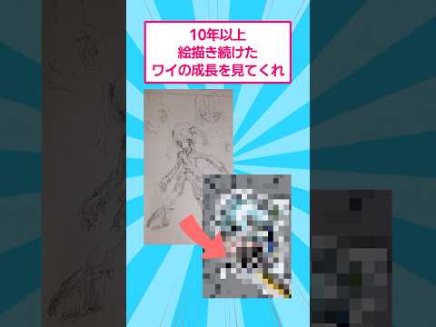 10年以上絵を描き続けたワイの成長を見てくれ！　おもしろ イラスト サムネイル