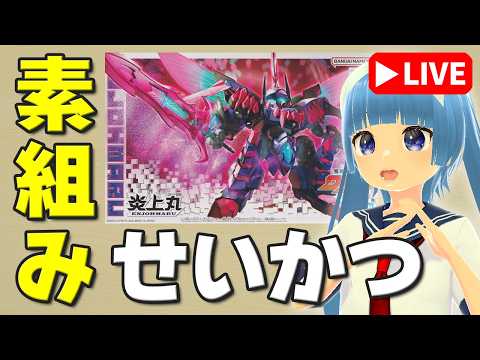【素組みライブ】ガチ炎上案件（物理）「魔神創造伝ワタル 炎上丸」 サムネイル