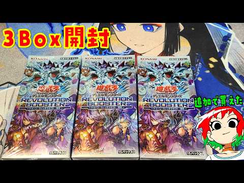 【遊戯王】奇跡の追加購入！レボリューションブースターを3Box開封【トゥーン/ウィッチクラフト/破械】 サムネイル