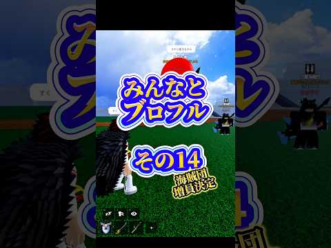 【海賊団増員】roblox robloxfriends ロブロックス ブロフル bloxfruits ブロックスフルー… サムネイル