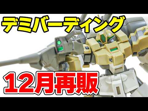 【12月にAmazonで再販確認】HG デミバーディングをサクッとご紹介！【レビュー】 サムネイル