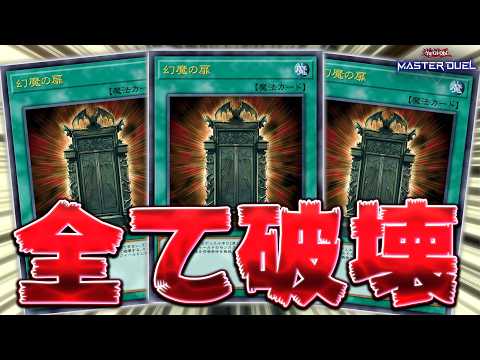 【全て壊すんだ!!】相手モンスター全ブッパして気持ちよくなろう!!『幻魔の扉』【遊戯王マスターデュエル】【Yu-Gi-… サムネイル