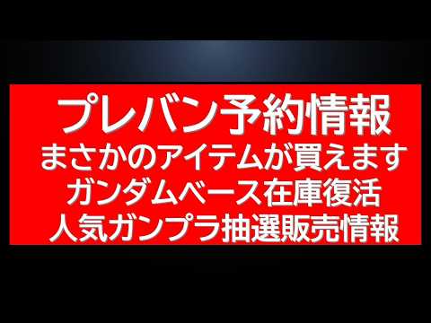 公式からまさかのアイテムが予約可能！ガンダムベースは人気キットが補充！あの大型キットの購入チャンス情報などガンプラ等最… サムネイル