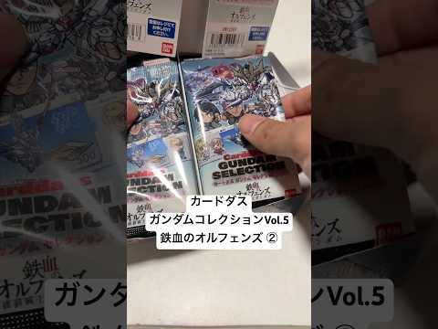 【開封②】カードダス ガンダムコレクションVol.5 鉄血のオルフェンズでバルバトスやオルガや三日月のレアカードを当て… サムネイル