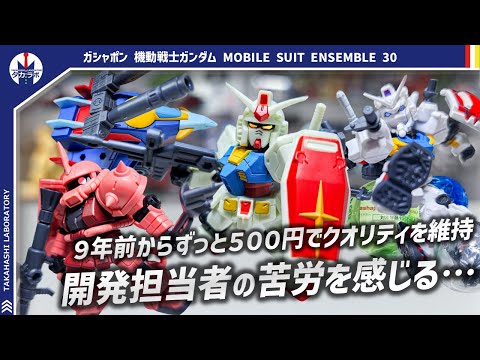 【ガシャポン】過去弾の同じ機体と比較したら全然違う！モビルスーツアンサンブル開始から約9年…遂に30弾到達！『機動戦士… サムネイル