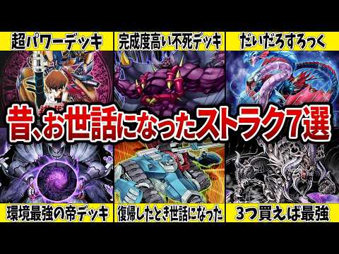 【救世主】俺たちが喜んだいにしえの神ストラク7選【遊戯王】 サムネイル