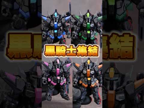 【コンプ必須】ブラックナイトスコードが全機揃い踏み！！部隊編成時の満足感が半端ない！（モビルスーツアンサンブル） サムネイル