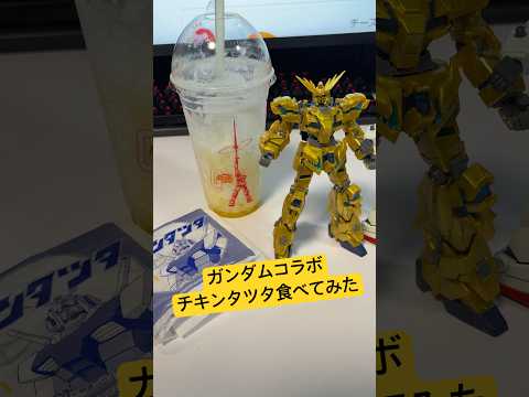 マックとガンダムのコラボ！チキンタツタ食べてみた！ガンプラの発売もして欲しい〜！😆 gundam gunpla マクド… サムネイル