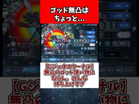 【Gジェネエターナル】無凸のゴッド使い物にならん。みんな持ち上げすぎ サムネイル