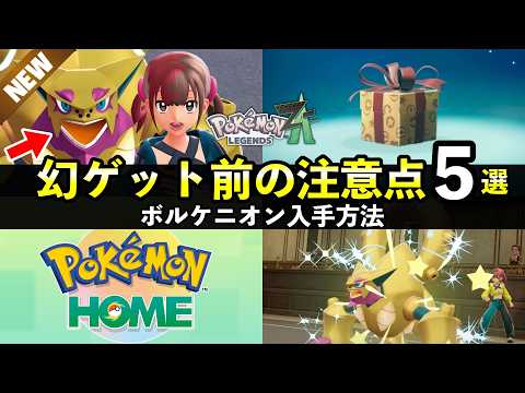 【ふしぎなおくりもの】色違いボルケニオン入手注意点５選！配布やソフト図鑑のコツ【ポケモンHOME】 サムネイル