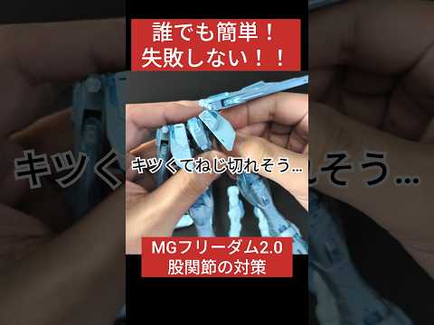 ねじ切れるMGの関節軸を誰でも簡単にできる対策方法 ガンプラ フリーダムガンダム サムネイル