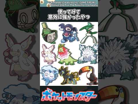 【ポケモン】使ってみて意外に強かったやつ ポケモン 反応集 チャンピオンズ サムネイル