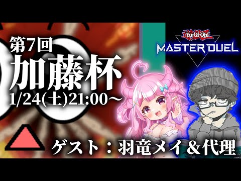 【メンシ加入者限定】第7回 加藤杯【遊戯王マスターデュエル】 サムネイル