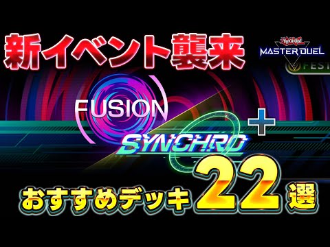 【忙しい皆さんへ】新イベント『フュージョン×シンクロフェス+』おすすめ周回デッキ22選【遊戯王マスターデュエル】【Yu… サムネイル