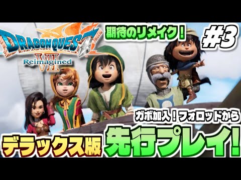 【ドラクエ7リイマジンド】全世界待望、そして衝撃のリメイク作！「ドラゴンクエストVII Reimagined」実況プレ… サムネイル