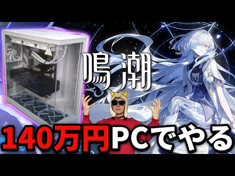 140万円の最強PCを買ったので最高画質で鳴潮やってモーニエ引くぜ【鳴潮/Wuthering Waves】 サムネイル
