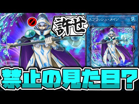 【遊戯王】2を3にしただけで禁止になったんだけど… 『スプラッシュ・メイジ』 【ゆっくり解説】 サムネイル