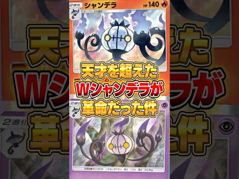天才を超えた『Wシャンデラデッキ』がやばいｗｗｗ ポケポケ ポケモン サムネイル