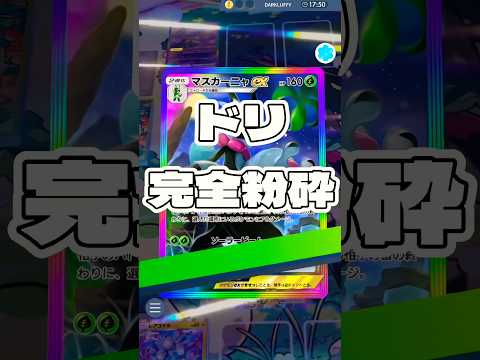 【ポケポケ】ドリ完全粉砕 ! ＃ポケモンポケモンカードポケポケポケポケ開封チャレンジpokemonpokemontik… サムネイル
