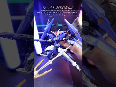 プレバン限定HGガンダムグリープを作ってみた！modelkit gundam gunpla ガンプラ ガンダム pla… サムネイル