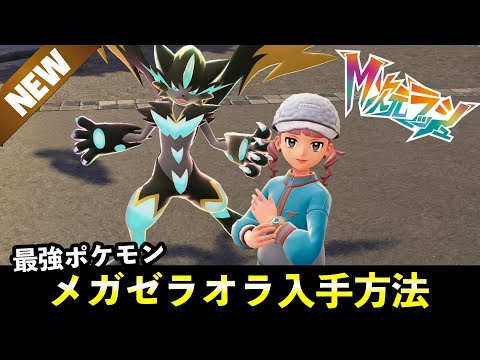 【ポケモンZA】幻ポケモン『ゼラオラ』入手方法・メガゼラオラ出現場所まとめ【M次元ラッシュ】