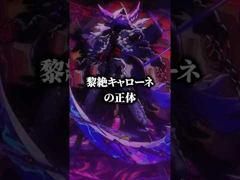 黎絶キャローネの正体、完全にわかりました。 モンスト サムネイル