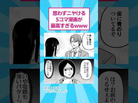 思わずニヤける5コマ漫画が最高すぎるwww #おもしろ #マンガ サムネイル