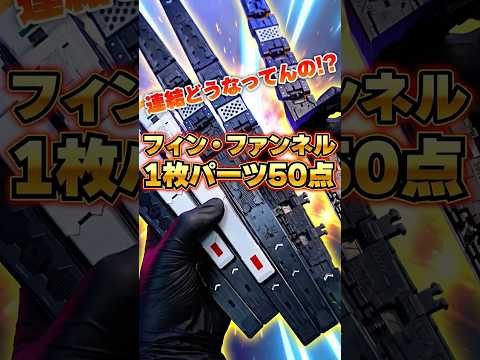 【PG νガンダム】フィン・ファンネルの連結どうなってんの！？PGオリジナルギミックが凄い！！［PG UNLEASHE…