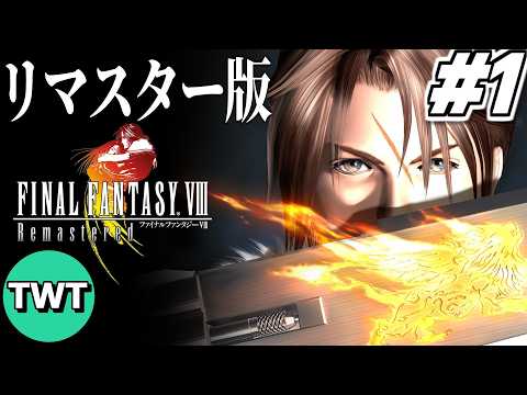 【FF8リマスター】ファイナルファンタジーVIII を実況プレイ 2【Seed試験終了後から / 魔法精製禁止プレイ】 サムネイル