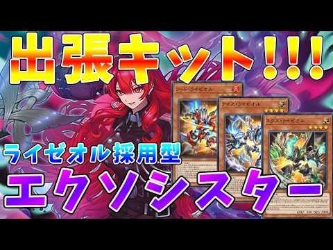 【遊戯王マスターデュエル】過去の環境テーマ「ライゼオル」出張で展開力UP　新・エクソシスター【ゆっくりクロト】 サムネイル