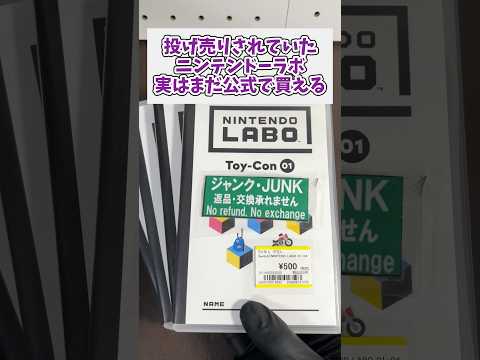 激安で買えるニンテンドーラボ、実はまだ公式でダンボールキットが買える switch nintendolabo ジャンク… サムネイル