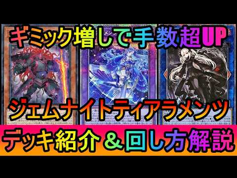 【超絶手数】ジェムナイトギミック採用で超手数と妨害数を獲得！ジェムナイト宣告者ティアラメンツデッキ紹介【遊戯王マスター… サムネイル