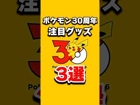 ポケモン30周年コラボ・グッズ３選！   shorts pokemon サムネイル