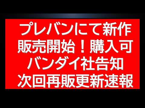 プレバンにて新作商品販売開始！バンダイ社から200点のガンプラに関する告知に次回再販情報も サムネイル