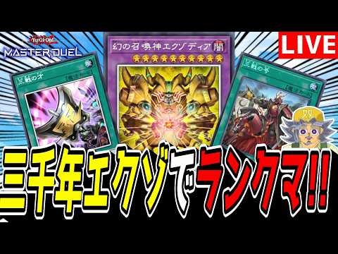 【遊戯王MD】今の環境まとめて狩れる新デッキ『三千年エクゾ』デッキでランクマ！！【遊戯王マスターデュエル】 サムネイル