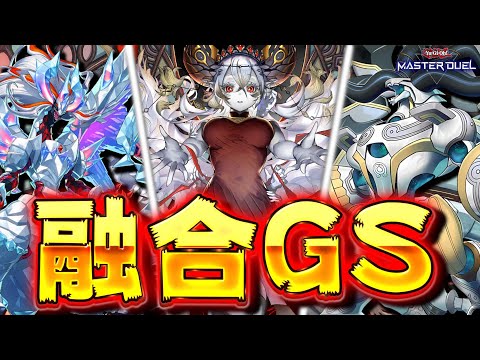 【もはや脳トレ】あらゆる融合を使いこなせ!! これが融合召喚の究極地点...『融合GS』【遊戯王マスターデュエル】【Y… サムネイル