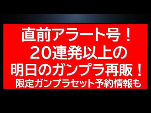 直前アラート号！20連発以上の明日のガンプラ再販情報に限定ガンプラセット情報解禁・予約受付情報など サムネイル