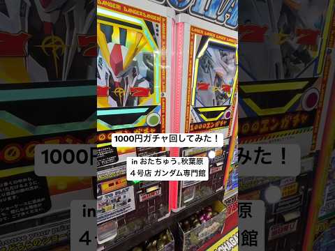 【1000円ガチャ】おたちゅう。秋葉原4号店 ガンダム専門館で3000円引いてみた！当たりは出るのか！？ gundam サムネイル
