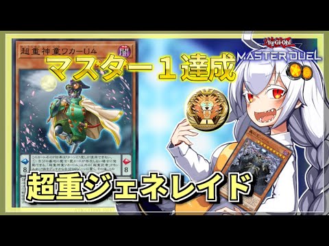 【遊戯王MASTER DUEL】シーズン43マスター1達成！超重ジェネレイドのススメ【VOICEROID実況】 サムネイル