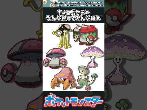 【ポケモンZA】キノコポケモン、みんな違ってみんな優秀 ポケモン 反応集 ポケモンZA サムネイル