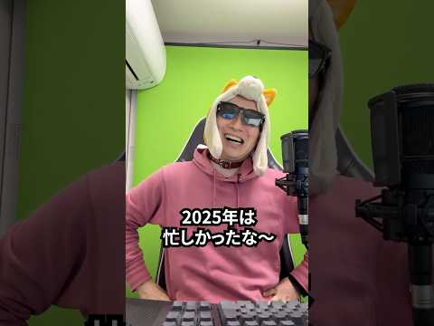 2025年も終わりかあ～