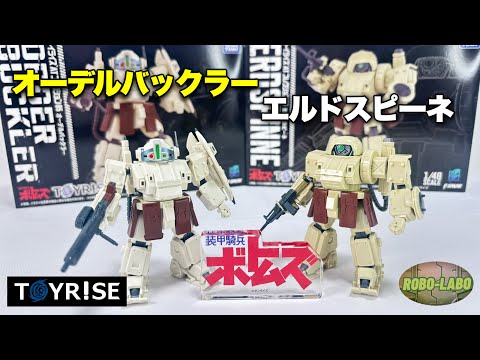 【トイライズ】オーデルバックラー＆エルドスピーネ【初の完成品アクションフィギュア】 サムネイル
