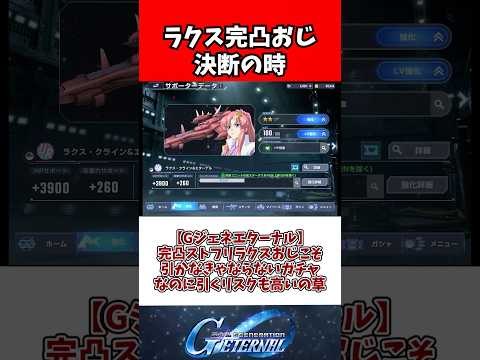【Gジェネエターナル】完凸ストフリラクスおじこそ引かなきゃならないガチャなのに引くリスクも高いの草 サムネイル