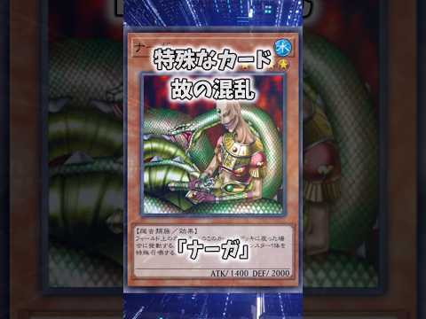 【遊戯王】意味不明な裁定「ナーガ」 shorts 遊戯王 サムネイル