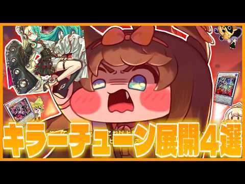 【ﾌﾙﾊﾟﾜｰ】サ終バターも認めるキラーチューン展開紹介4選とカード紹介！【遊戯王マスターデュエル】【VOICEROI… サムネイル