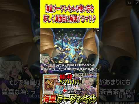 海皇ラーワンキルの使い方を珍しく真面目に解説する闇マリク【遊戯王MD】【マスターデュエル】 shorts 声真似 遊戯… サムネイル