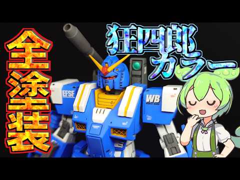 【ガンプラ】HG フルアーマーガンダムをプラモ狂四郎カラーにしてみたら、マジでかっこよすぎた件！【全塗装】 サムネイル