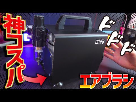 【最高です】高パワー&省スペースで最強コスパなコンプレッサーが爆誕したので検証してみた！エアブラシ/Uelife/Li…