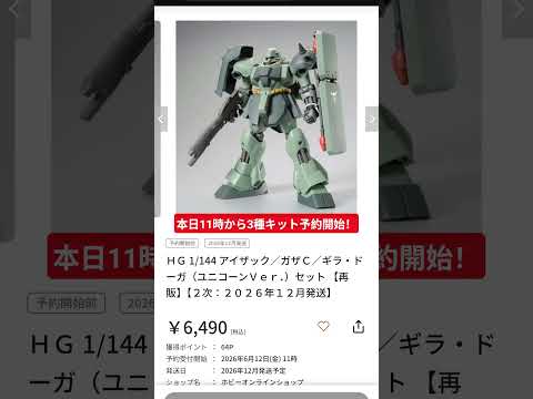 本日3種の宇宙世紀HGが予約開始！速報です！ サムネイル