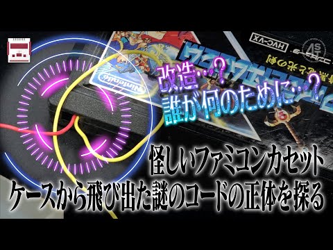 改造ファミコンカセット？ケースから飛び出た怪しい謎のコードの正体を探る サムネイル